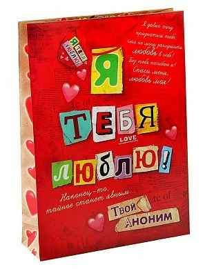 Подарочный пакет "Анонимка" 12*15 см — купить в секс-шопе LoveDoctor