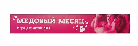 Игра Скретч плакат Медовый месяц Доктор Любви — купить в секс-шопе LoveDoctor