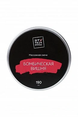 Массажная свеча Штучки-Дрючки "Бомбическая вишня", 190 г — фото 3