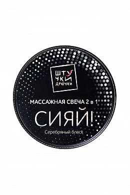 Массажная свеча 2 в 1 Серебряный блеск 30 г — фото 3
