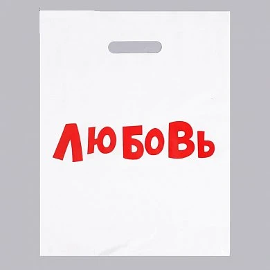 Пакет полиэтиленовый с вырубной ручкой, «Любовь» 31х40 см, 60 мкм — купить в секс-шопе LoveDoctor
