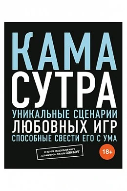 Книга "Камасутра. Уникальные сценарии любовных игр, способные свести его с ума". Борг С. — купить в секс-шопе LoveDoctor