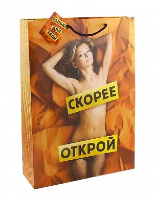 Подарочный пакет "Скорее открой" 15*12 см — купить в секс-шопе LoveDoctor