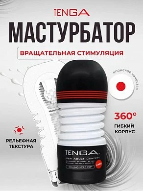 Мастурбатор Tenga Rolling Head Cup Strong Вращающаяся Головка черный 15,5 см — купить в секс-шопе LoveDoctor