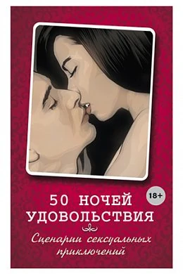 Книга "50 ночей удовольствия. Сценарии сексуальных приключений" — купить в секс-шопе LoveDoctor