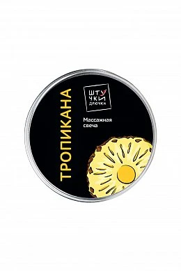 Массажная свеча Тропикана 30 г 1 шт — купить в секс-шопе LoveDoctor