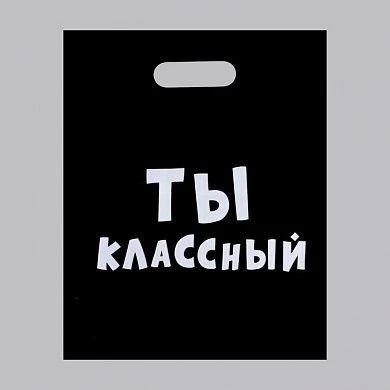 Пакет полиэтиленовый с вырубной ручкой, «Ты классный» 31х40 см, 60 мкм — купить в секс-шопе LoveDoctor