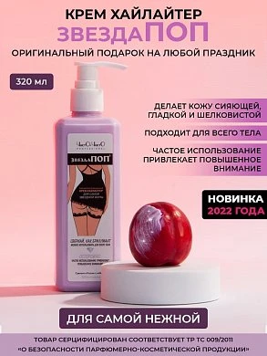 Крем-хайлайтер Звезда ПОП женский 320 мл — купить в секс-шопе LoveDoctor