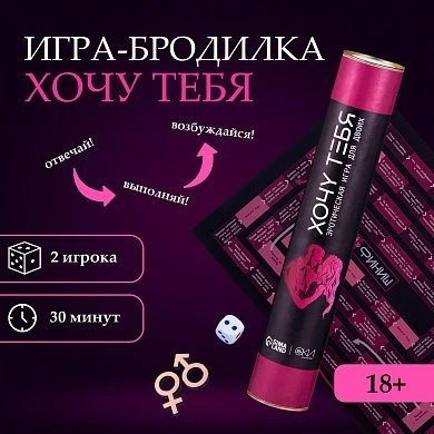 Игра для двоих Хочу тебя в тубусе 18+ — купить в секс-шопе LoveDoctor