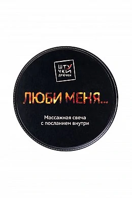 Массажная свеча с посланием внутри Люби меня 30 г — фото 3
