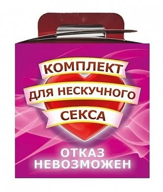 Мужской комплект для нескучного секса набор — купить в секс-шопе LoveDoctor