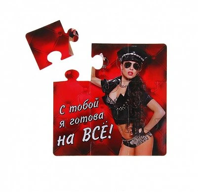 Магнит- пазл "С тобой я готова на всё !" — купить в секс-шопе LoveDoctor