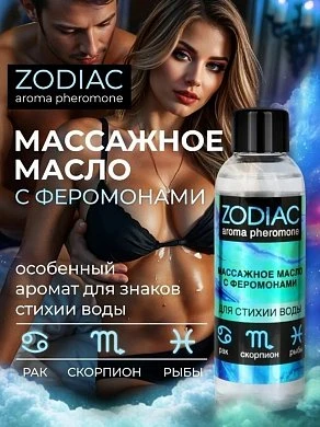 Массажное масло с феромонами Zodiac aqua 75 мл — купить в секс-шопе LoveDoctor