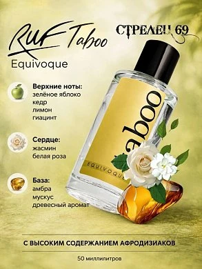 Туалетная вода Taboo Equioque для двоих 50 мл — купить в секс-шопе LoveDoctor