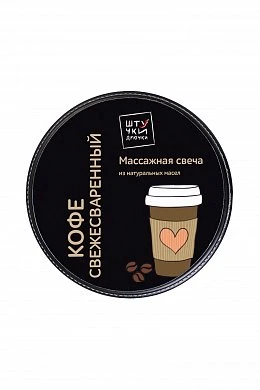 Массажная свеча Штучки-дрючки Свежесваренный кофе 25 мл — фото 3