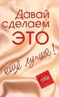 Давай сделаем это еще лучше! — купить в секс-шопе LoveDoctor