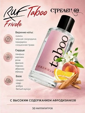 Туалетная вода Taboo Frivole для женщин 50 мл — купить в секс-шопе LoveDoctor