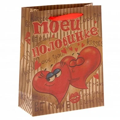 Подарочный пакет "Моей половинке" 23*18 см — купить в секс-шопе LoveDoctor