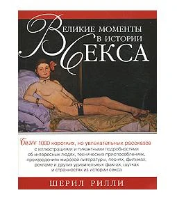 Великие моменты в истории секса — купить в секс-шопе LoveDoctor