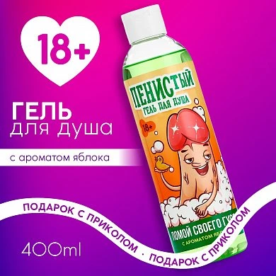 Гель для душа Помой своего гуся аромат яблока 400 мл — купить в секс-шопе LoveDoctor