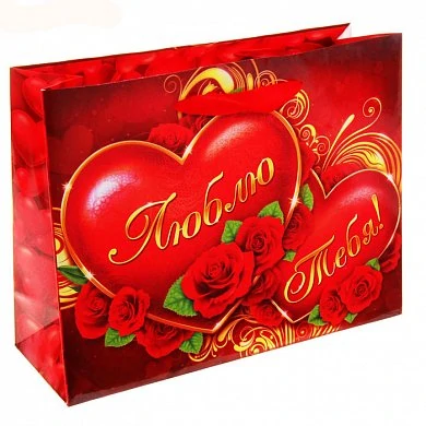 Подарочный пакет 23*18 см Люблю тебя — купить в секс-шопе LoveDoctor
