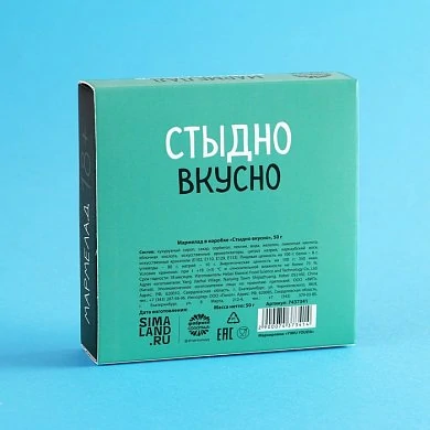 Мармелад в коробке Стыдно вкусно 18+ 50 г — фото 2