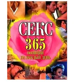 Секс 365 позиций на каждый день — купить в секс-шопе LoveDoctor