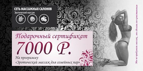 Подарочный сертификат в салон эротического массажа 7000 рублей — купить в секс-шопе LoveDoctor