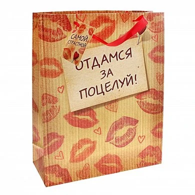 Подарочный пакет "Отдамся за поцелуй" 15*12 — купить в секс-шопе LoveDoctor