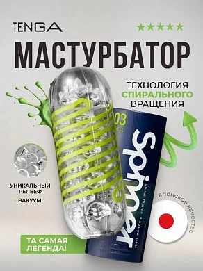 Мастурбатор Tenga Spinner Shell зеленый 13 см — купить в секс-шопе LoveDoctor
