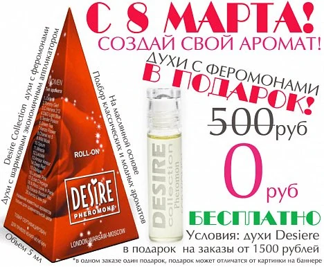 Духи с ферамонами Desire - подарок! — фото 3
