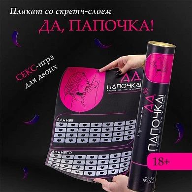 Скретч-плакат Да, папочка 18+ — купить в секс-шопе LoveDoctor