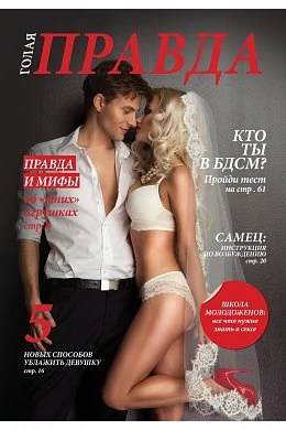 Журнал ''Голая правда Свадьба'' — купить в секс-шопе LoveDoctor