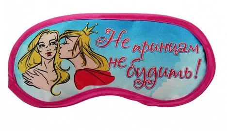 Маска для сна Не принцам не будить — купить в секс-шопе LoveDoctor