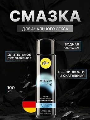 Анальный лубрикант pjur analyse me Moisturizing water 100 мл — купить в секс-шопе LoveDoctor