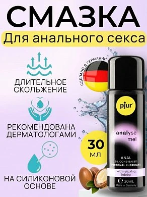 Расслабляющий анальный гель Pjur analyse me Relaxing 30 мл — купить в секс-шопе LoveDoctor