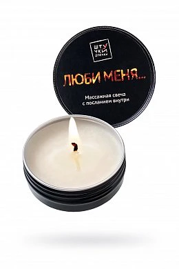 Массажная свеча с посланием внутри Люби меня 30 г — купить в секс-шопе LoveDoctor