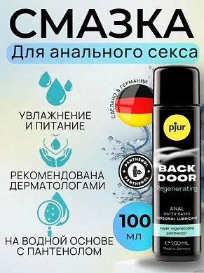 Лубрикант для анального секса Pjur Back Door Panthenol glide с ромашкой и пантенолом 100 мл — купить в секс-шопе LoveDoctor