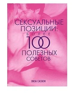 Более 100 сексуальных позиции — купить в секс-шопе LoveDoctor