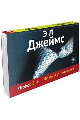 Книга "Пятьдесят оттенков серого" Флипбук — купить в секс-шопе LoveDoctor
