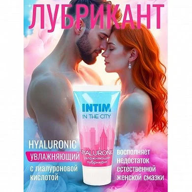 Лубрикант увлажняющий Intim in the city hyaluronic 60 г — купить в секс-шопе LoveDoctor