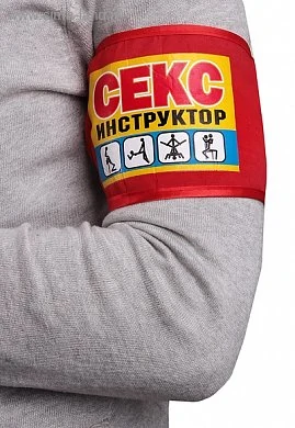 Повязка на руку "Секс-инструктор" набор 3 шт — купить в секс-шопе LoveDoctor