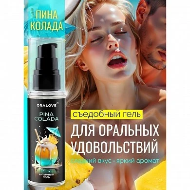 Съедобная гель-смазка Oralove Pina Colada 60 г — купить в секс-шопе LoveDoctor
