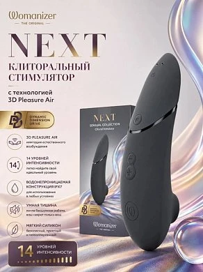 Бесконтактный клиторальный стимулятор Womanizer Next черный — купить в секс-шопе LoveDoctor