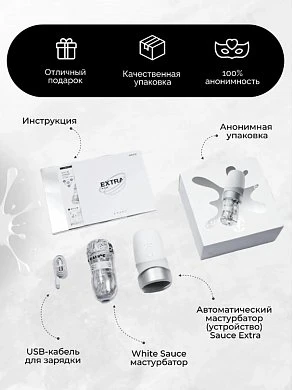 Автоматический мастурбатор Extra Sauce белый 27,5 см — фото 18