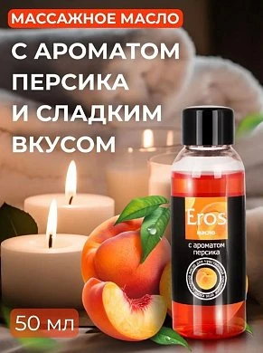 Масло массажное Eros c ароматом персика 50 мл — купить в секс-шопе LoveDoctor