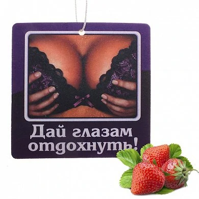 Ароматизатор для авто Дай глазам отдохнуть! Клубника — купить в секс-шопе LoveDoctor