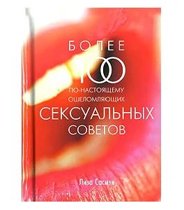 Более 100 сексуальных советов — купить в секс-шопе LoveDoctor