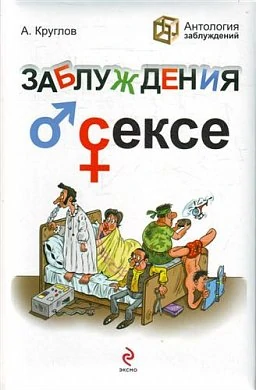 Книга Заблуждения о Сексе — купить в секс-шопе LoveDoctor