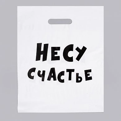 Пакет полиэтиленовый с вырубной ручкой, «Несу счатье » 31х40 см, 60 мкм — купить в секс-шопе LoveDoctor